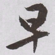 文征明早书法图片