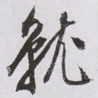 文征明就书法图片