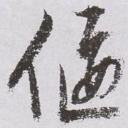 文征明偃书法图片