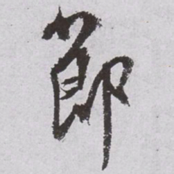 文征明节书法图片