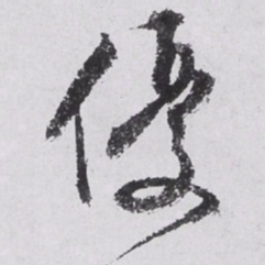 文征明优书法图片