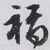 文征明福书法图片