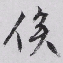 文征明俟书法图片