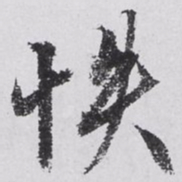 文征明帙书法图片