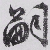 文征明嗣书法图片