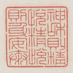 神和则精悦精悦则身安泰书法图片