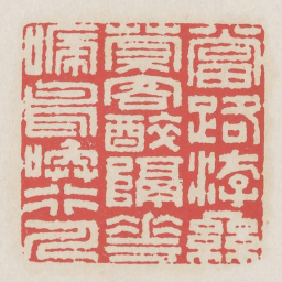 当路游丝萦客醉隔花啼鸟唤行人书法图片