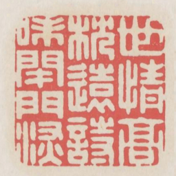 世情高枕远诗味闭门深书法图片