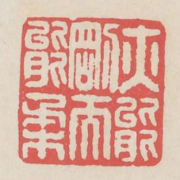 亦能刚而能柔书法图片