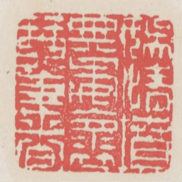 娱情坟典委怀琴书书法图片