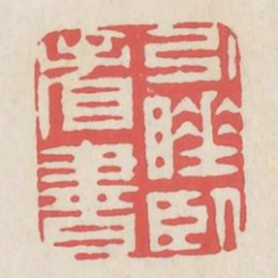 引睡卧看书书法图片