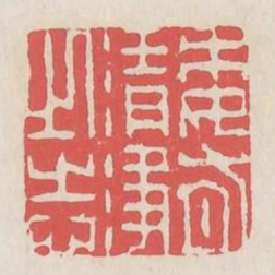 委有清净之志书法图片
