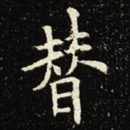 欧阳询替书法图片