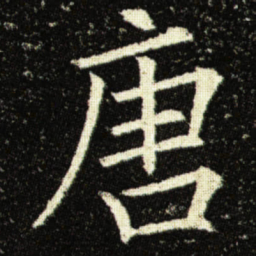 欧阳询唐书法图片