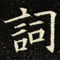 欧阳询詞书法图片