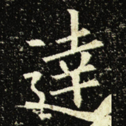 欧阳询達书法图片