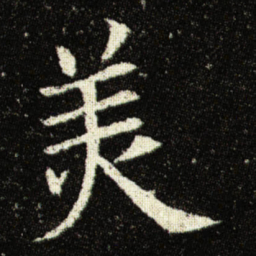 欧阳询羙书法图片