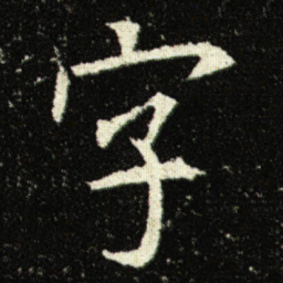 欧阳询字书法图片