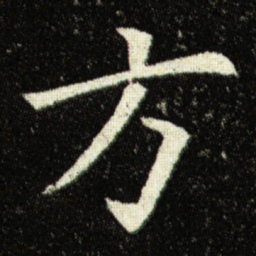 欧阳询方书法图片
