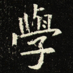 欧阳询學书法图片