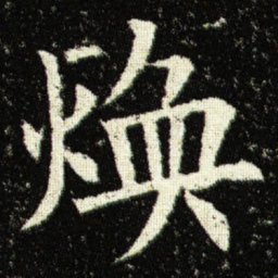 欧阳询煥书法图片