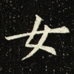 欧阳询女书法图片