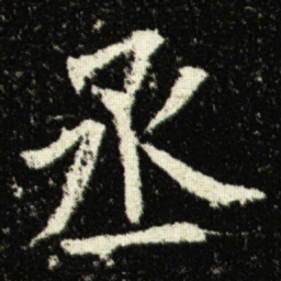 欧阳询丞书法图片