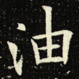 欧阳询油书法图片