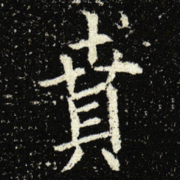 欧阳询賁书法图片