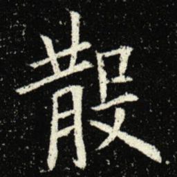 欧阳询散书法图片