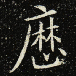 欧阳询厯书法图片