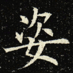 欧阳询姿书法图片