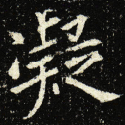 欧阳询凝书法图片