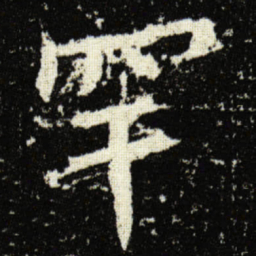 欧阳询罕书法图片