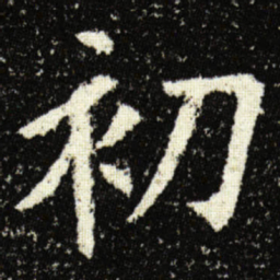 欧阳询初书法图片