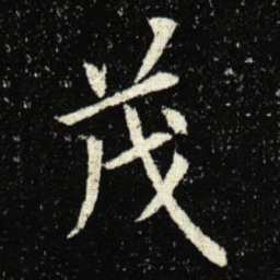 欧阳询茂书法图片