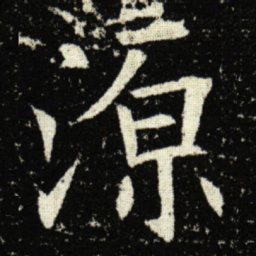 欧阳询源书法图片