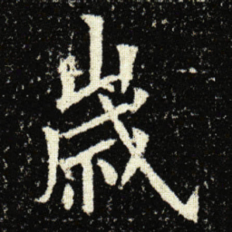 欧阳询歲书法图片