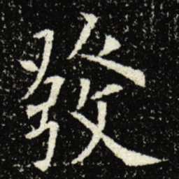 欧阳询發书法图片