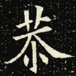 欧阳询恭书法图片