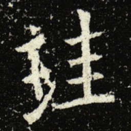 欧阳询珪书法图片