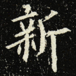 欧阳询新书法图片