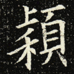 欧阳询穎书法图片