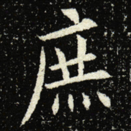 欧阳询庶书法图片