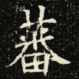 欧阳询蕃书法图片