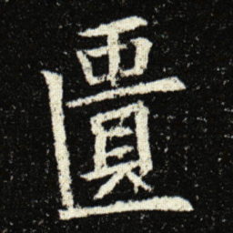 欧阳询匱书法图片