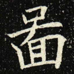 欧阳询啚书法图片