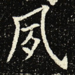 欧阳询夙书法图片