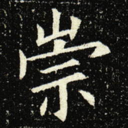 欧阳询崇书法图片