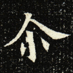 欧阳询尒书法图片